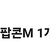 cgv팝콘 m사이즈