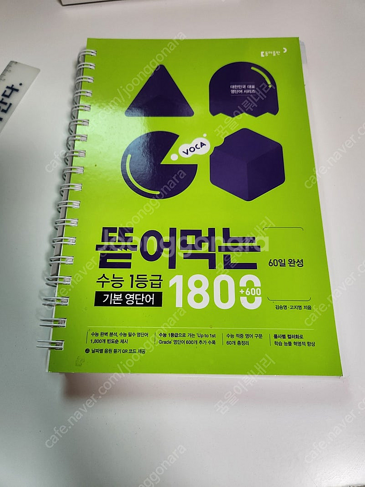(완전새책) 뜯어먹는 수능 1등급 기본 영단어 1800...--0