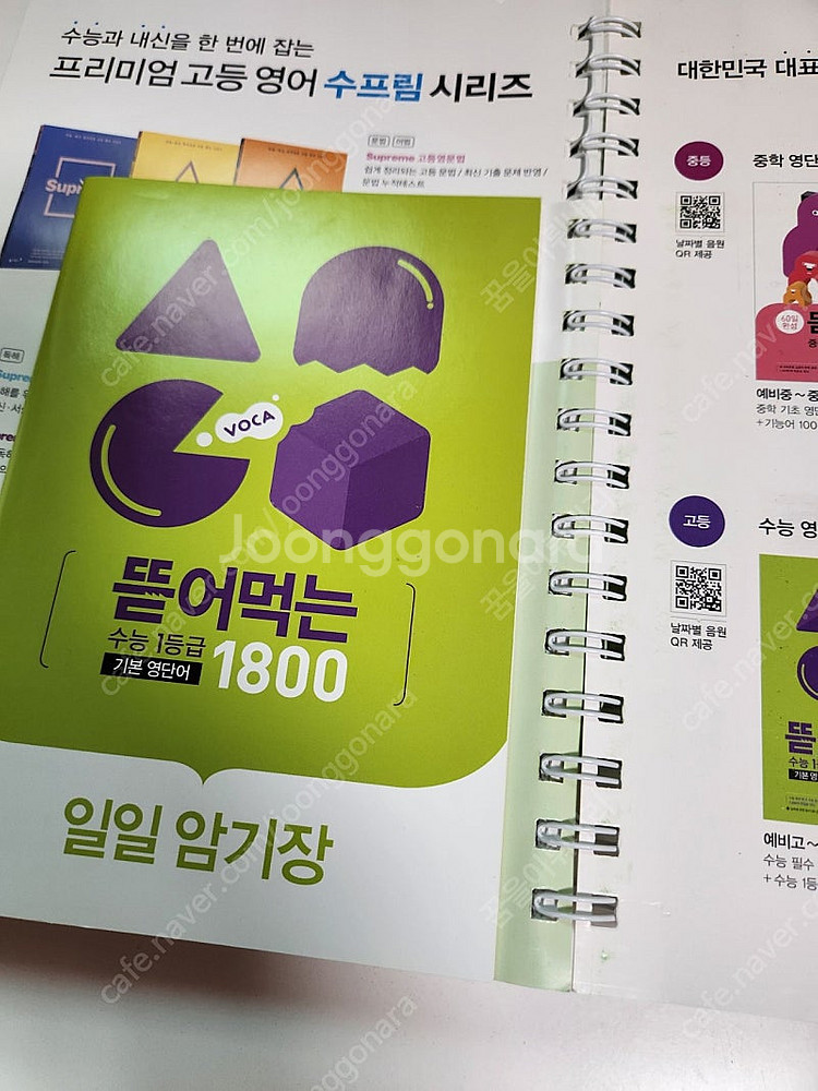 (완전새책) 뜯어먹는 수능 1등급 기본 영단어 1800...--3