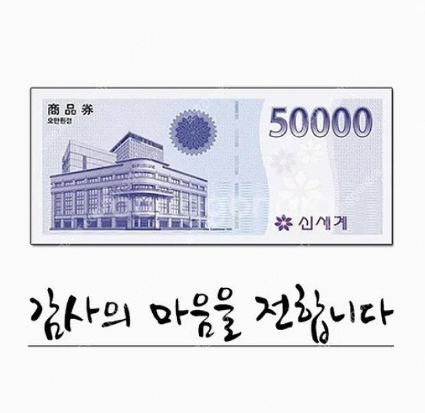 신세계상품권 모바일교환권 5만원권 2매 판매합니다--0