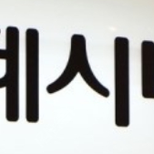 롯데면세점 제휴포인트 $3(400원)