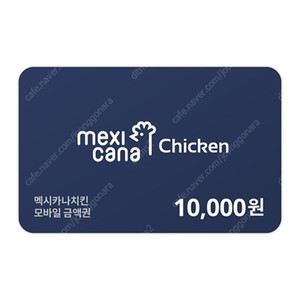 멕시카나치킨 모바일금액권 1만 원권 팝니다