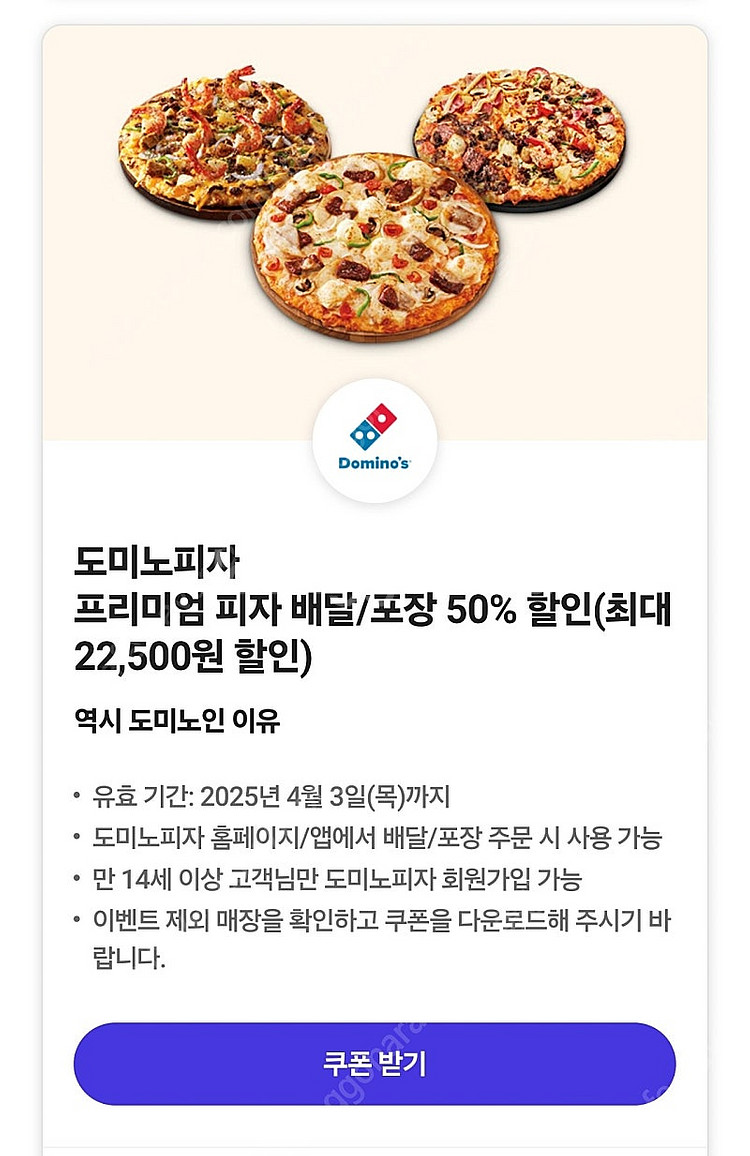 도미노피자 프리미엄피자 50% 할인쿠폰 2천원에 팔아요...--0