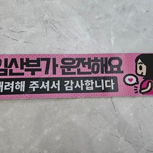 임산부 차량 자석스티커