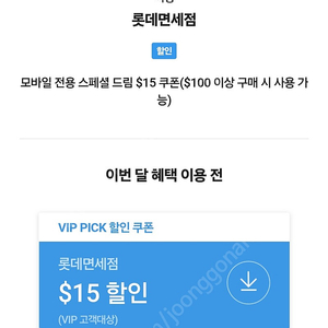 sk vip 픽 롯데면세 할인권
