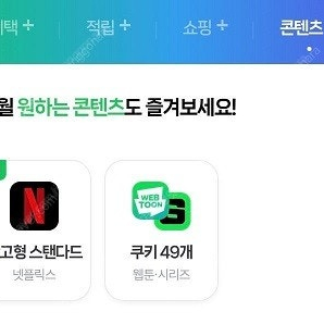 네이버멤버십 넷플릭스 광고형 or 웹툰 쿠키49개 팝니다 (네이버플러스멤버십 멤버쉽 디지털콘텐츠)