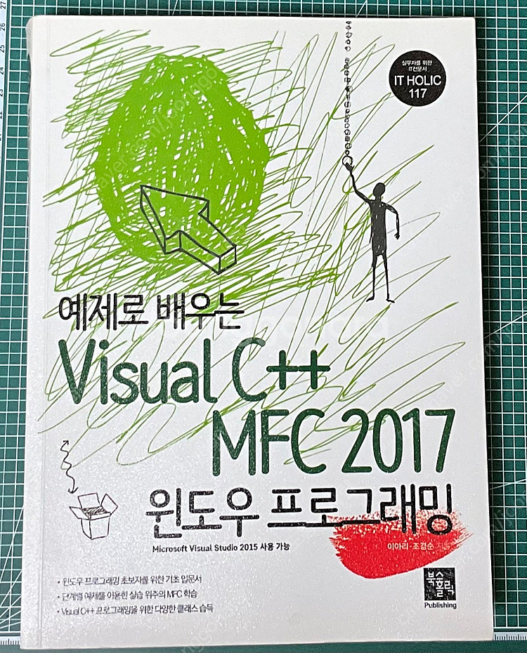 예제로배우는 윈도우 visual c ++Mfc 2017--0