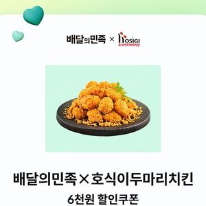 배달의 민족 호식이두마리치킨 6천원 할인권 800원