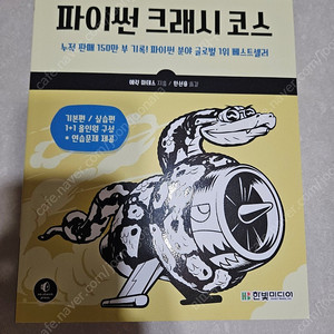 파이썬 크래시 코스