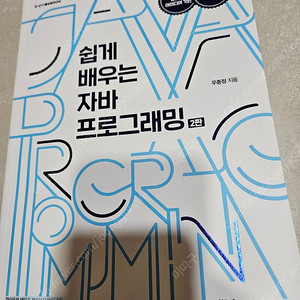 쉽게배우는자바프로그래밍2판(새책)
