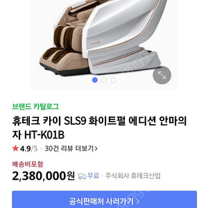 휴테크 안마의자 KAI SLS9