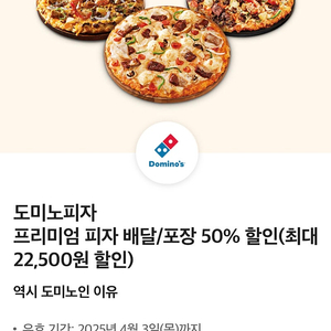 도미노피자 50%할인쿠폰(최대22,500원/ 4.3까지)