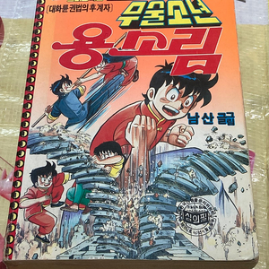 (스타코믹스) 무술소년 용소림 남산 만화 송강기획 이미지