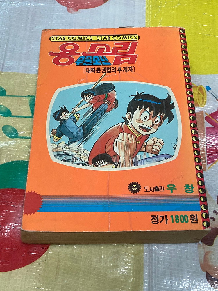(스타코믹스) 무술소년 용소림 남산 만화 송강기획 이미지