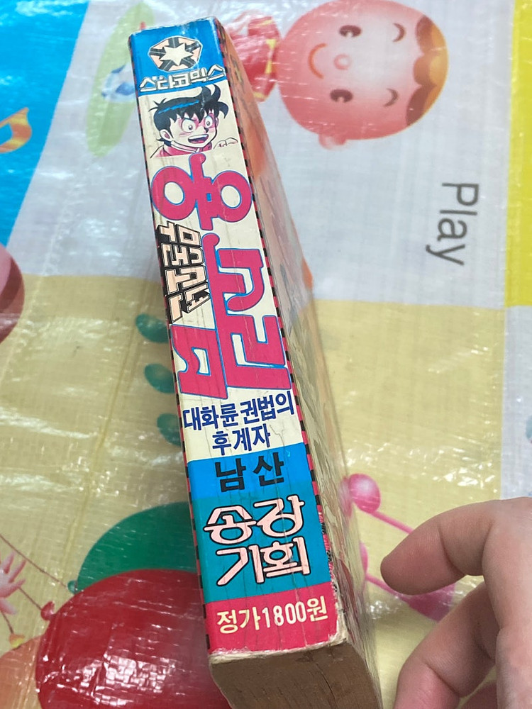 (스타코믹스) 무술소년 용소림 남산 만화 송강기획 이미지