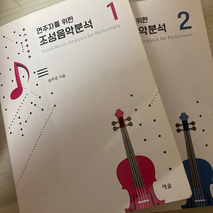 연주자를 위한 조성분석 1,2권 일광 판매