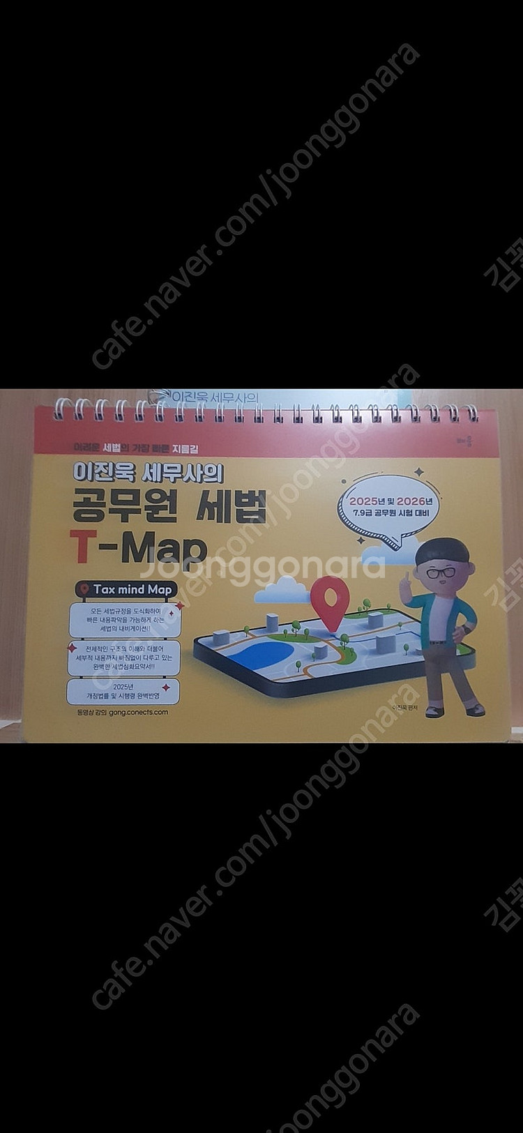 이진욱 세법 T-map/단원별 기출문제집--0