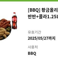 BBQ 황금올리브속안심반반+콜라 1.25L