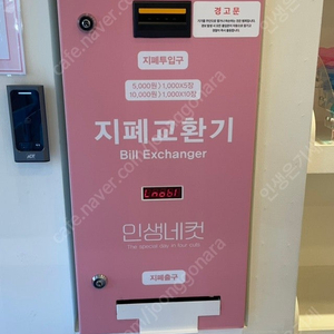 인생네컷 지폐교환기