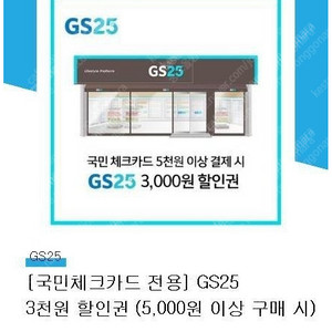 KB체크카드 gs25 5000원이상 구매시 3000원할인 팝니다.
