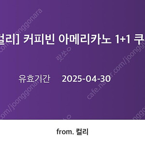 컬리 커피빈 아메리카노 1+1 쿠폰(1000원)