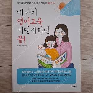 (오화진, 김성윤) 내 아이 영어교육 이렇게 하면 끝(새책 수준) 리딩앤 대표, 게싱게임 저자