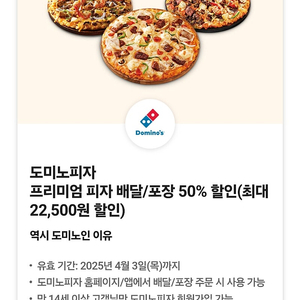 도미노피자 프리미엄 피자 배달/포장 50% 할인