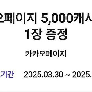 카카오페이지 5천 캐시 쿠폰