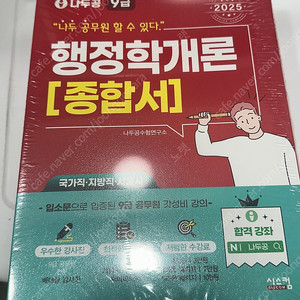 (2025) 나두공 행정학개론 종합서