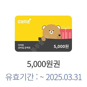 이마트 모바일 금액권 5천원 판매