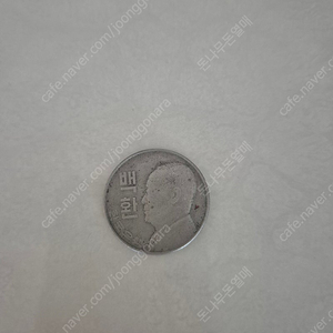 백환 희귀 이승만 주화