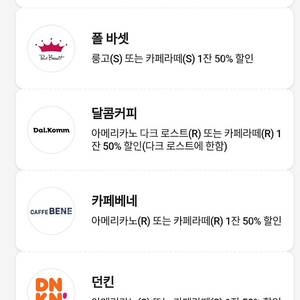 투썸플레이스. 할리스. 폴바셋. 달콤커피. 카페베네. 던킨. 메가커피. 더벤티 커피 50% 할인쿠폰 천원