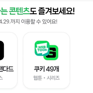 네이버플러스멤버십 디지털콘텐츠 판매합니다. (넷플릭스, 네이버웹툰쿠키 49개 중 선택1)