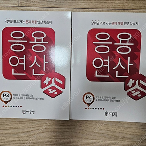 응용연산 p3,p4 새책