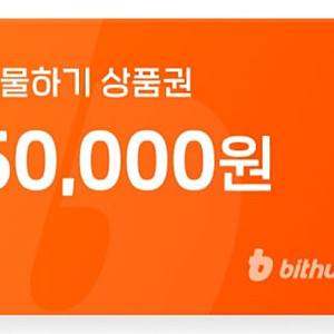 빗썸 선물하기 5만원 상품권 (신규) 팝니다