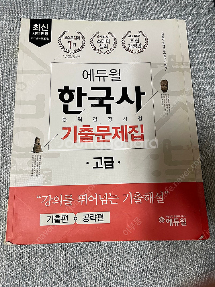 에듀윌 한국사 기출 문제집 팝니다!--0