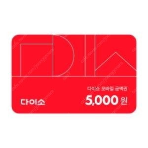 다이소 금액권 5천원권 오늘까지