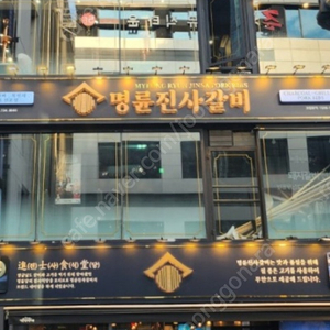 명륜진사갈비