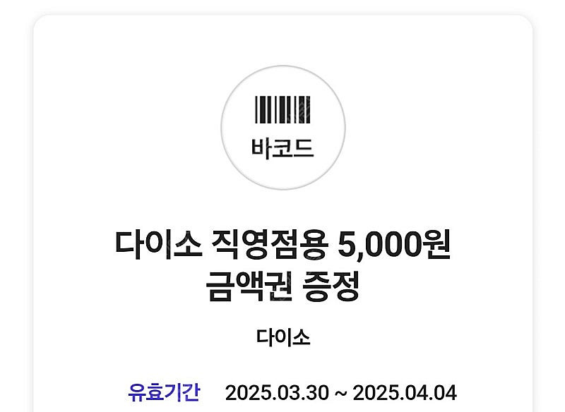 다이소 모바일상품권 5천원권 1장 다이소 금액권 5천원...--0