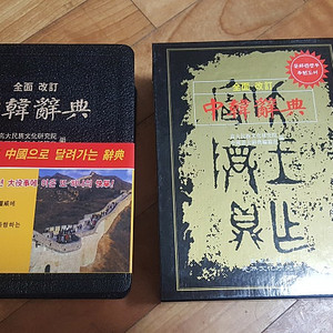 중한사전 (고려대학교) 판매합니다.