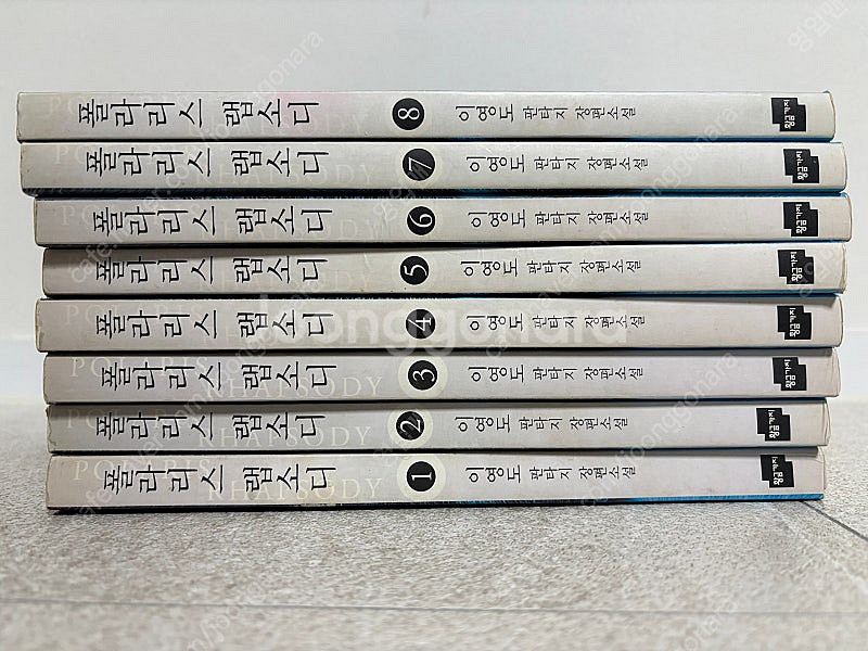 이영도 폴라리스 랩소디 1~8권 전권 2만원--2