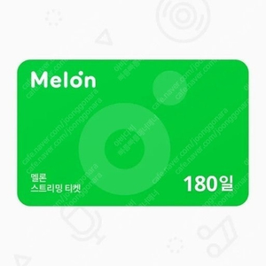 멜론 스트리밍 뮤직 180일 이용권 초특가 최저가에 팝니다
