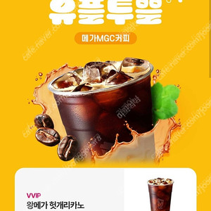 메가커피 왕메가헛개리카노 판매(메뉴변경가능하다고 함)