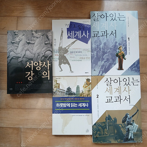 살아있는 세계사 교과서 + 거꾸로 읽는 세계사 + 서양사 강의 + 하룻밤에 읽는 세계사 + 이야기 중국사 모두 20000원에 팝니다