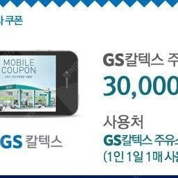 GS칼텍스 주유 상품권 3만원권입니다