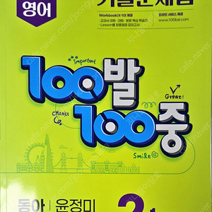 동아100발100중 중등2-1중간고사 기출문제집