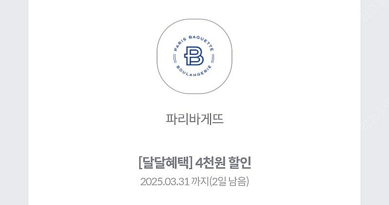 파리바게뜨 1만원 이상 구매시 4천원 할인쿠폰 오늘까지--1