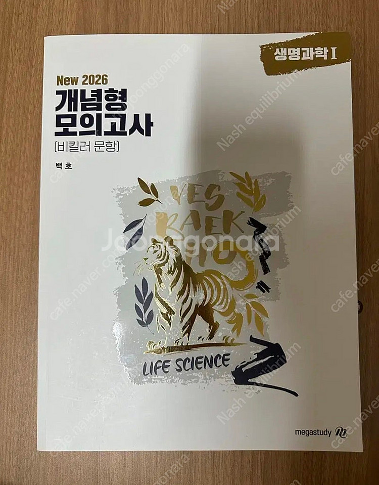 2026 메가스터디 백호 생명과학1 개념형 모의고사--0
