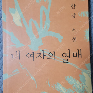 한강 내 여자의 열매 초판1쇄