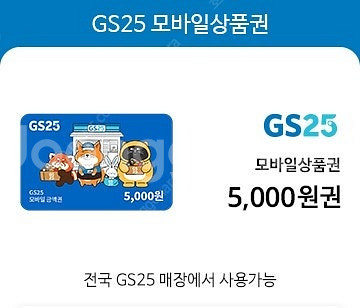 GS25 편의점 5천원권 개당가격 총 3장--0